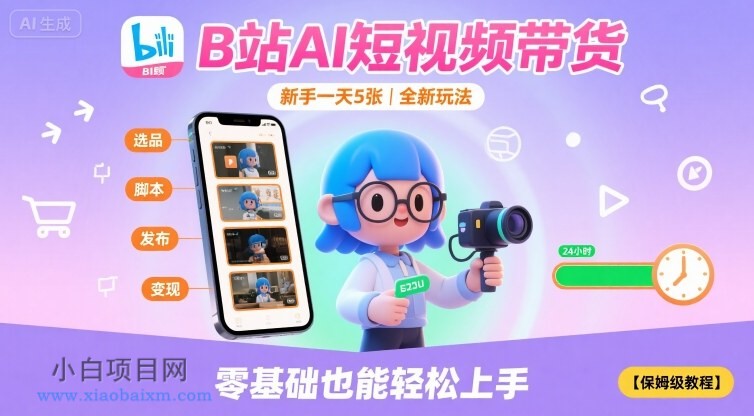 B站AI短视频带货,新手一天5张,全新玩法【保姆级教程】