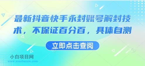 最新抖音快手永封账号解封技术，不保证百分百，具体自测-小白项目分享网