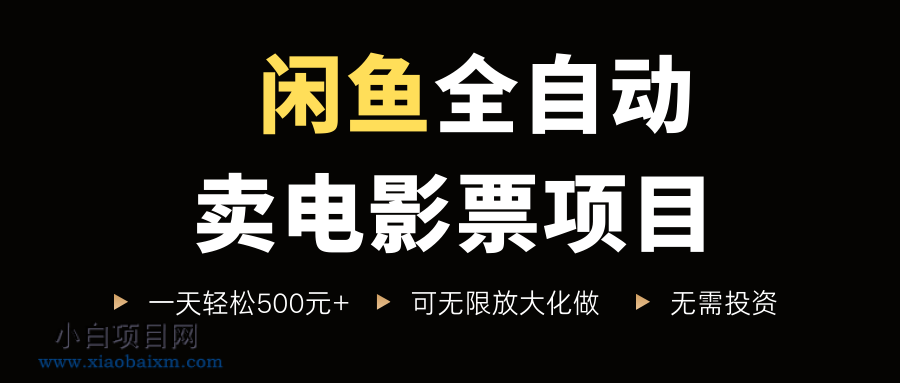 闲鱼全自动卖电影票项目,一单5元-30米,新手一天轻松5张+,无脑操作,零投入【揭秘】
