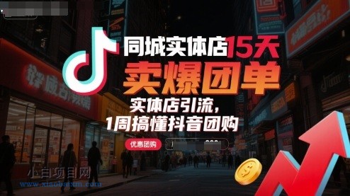 同城实体店15天卖爆团单,实体店引流,1周搞懂抖音团购