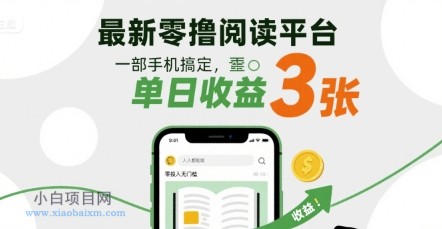 最新零撸阅读平台,一部手机搞定,单日收益3张,零投入无门槛,人人都能做【揭秘】
