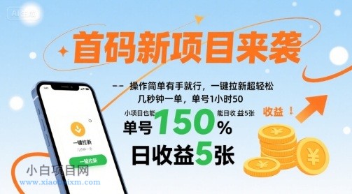 首码新项目来袭,操作简单有手就行,一键拉新超轻松,单号1小时50,小项目也能日收益5张【揭秘】