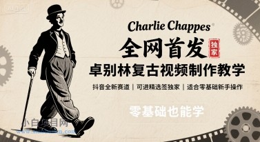 全网首发，卓别林复古视频制作教学，抖音全新赛道，可以进精选签独家，适合零基础新手操作-小白项目分享网