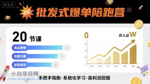 批发式爆单陪跑营,20节课带你实现批发式爆单,带你经松月入过W