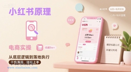 小红书原理以及详细实操流程,小红书电商教程