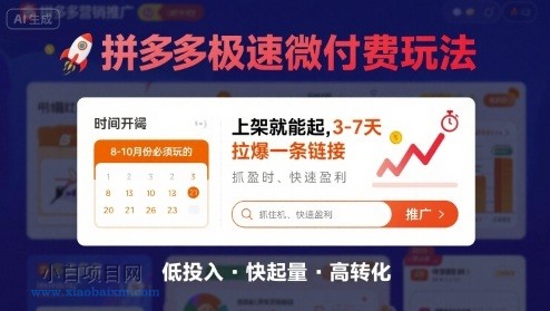 8月26号拼多多极速微付费玩法，8-10月份必须玩的，上架就能起，3-7天拉爆一条链接-小白项目分享网