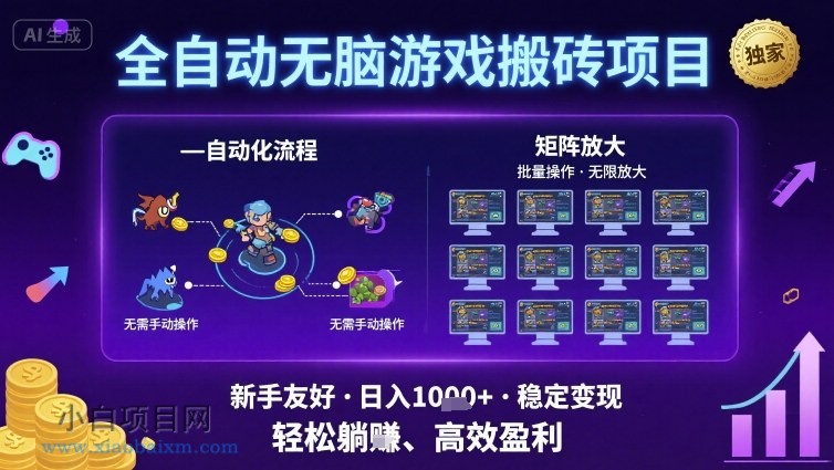 全自动无脑游戏搬砖项目,独家玩法,可批量矩阵无限放大,新手也能轻松日入1k+【揭秘】-小白项目分享网