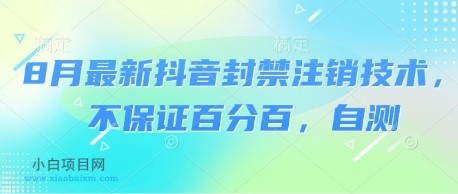 8月最新抖音封禁注销技术，不保证百分百，自测-小白项目分享网