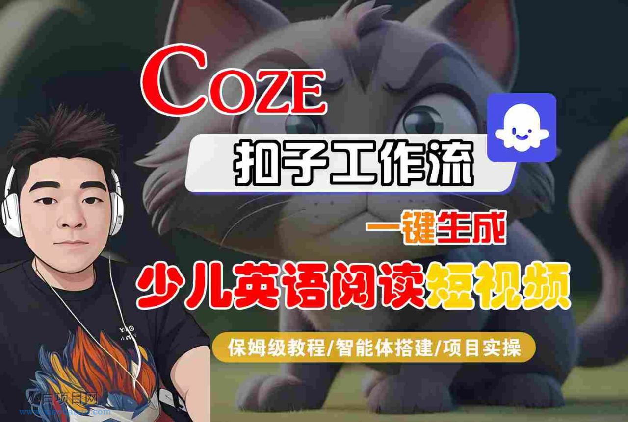 COZE扣子工作流一键生成少儿英语阅读短视频，保姆级教程-智能体搭建-项目实操-小白项目分享网