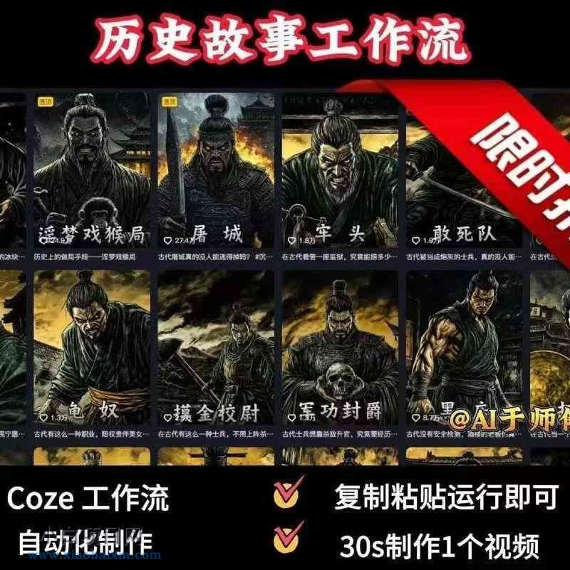 COZE扣子工作流一键生成历史人物一生的视频，复制粘贴运行即可，30s制作1个视频-小白项目分享网