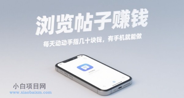 浏览帖子挣钱,每天动动手指几十米,有手机就能做【揭秘】