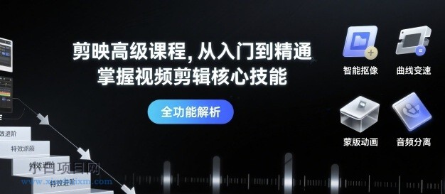 剪映高级课程,从入门到精通,掌握视频剪辑核心技能