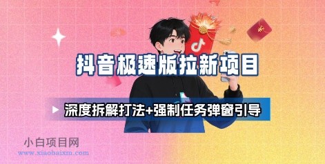 抖音极速版拉新项目_深度拆解打法+强制任务弹窗引导-小白项目分享网