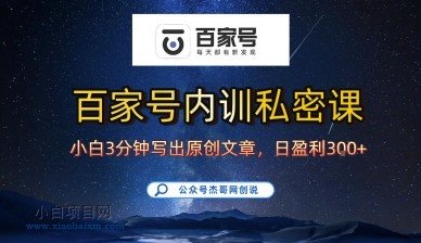 百家号正确的写作的方式,小白也可以轻松写出原创文章,10分钟学会,新手也能日更爆文日入3张