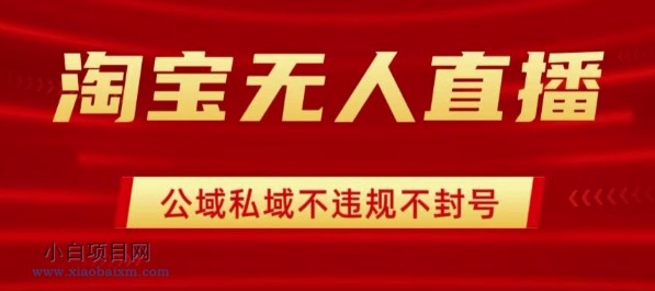 淘宝无人直播带货最新技术,不封号,不违规 操作简单,开播爆单,日入1k+【揭秘】