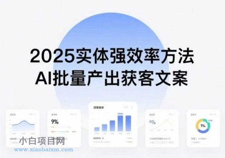 实体强效率方法:AI批量产出获客文案,2025年普通人拥抱AI,实现实体创收