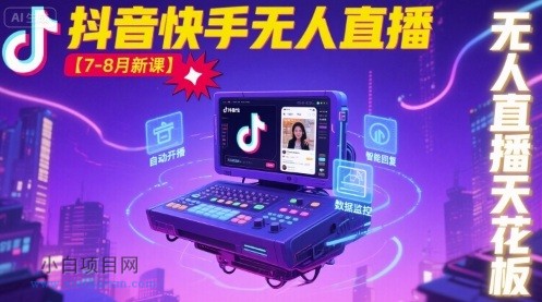 宝子哥·抖音快手无人直播【7-8月新课】无人直播天花板-小白项目分享网
