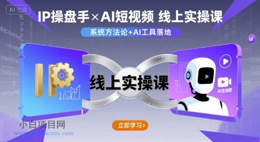 IP操盘手线上实操课,AI短视频线上课