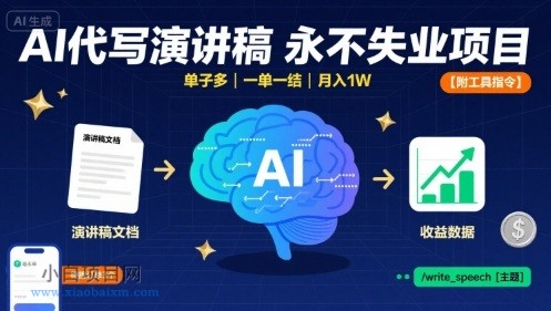 AI代写演讲稿,永不失业项目,单子多,一单一结,月入1W【附工具指令】