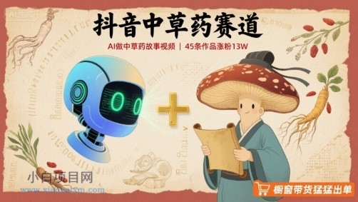 抖音中草药赛道,用AI做中草药故事视频,45条作品涨粉13W,橱窗带货猛猛出单