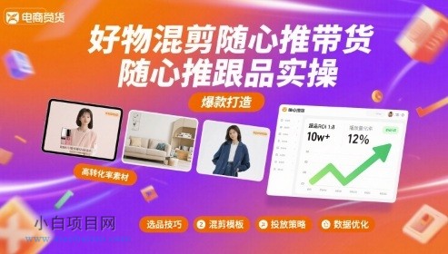 好物混剪随心推带货,随心推跟品实操
