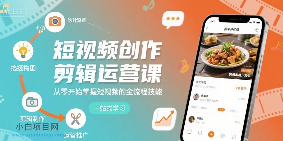 短视频创作剪辑运营课,从零开始掌握短视频的全流程技能