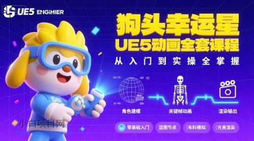 狗头幸运星UE5动画全套课程，从入门到实操全掌握-小白项目分享网