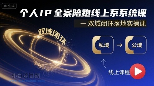 个人IP全案陪跑线上系统课-双域闭环落地实操课-小白项目分享网