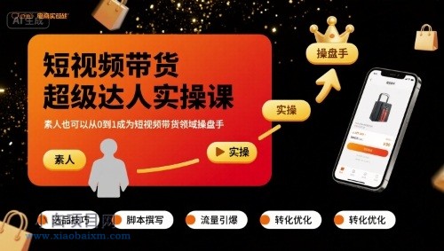 短视频带货超级达人实操课,素人也可以从0到1成为短视频带货领域操盘手