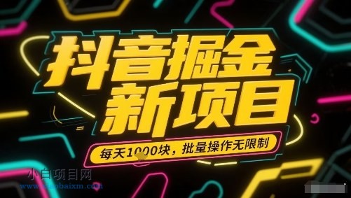 抖音掘金新项目，每天收益多张，批量操作无限制非常简单-小白项目分享网