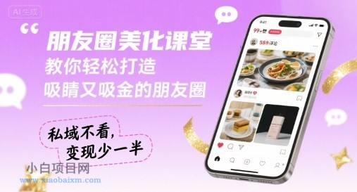 朋友圈美化课堂,教你轻松打造,吸睛又吸金的朋友圈,私域不看,变现少一半