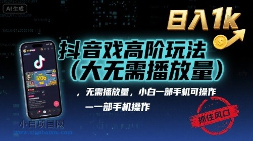 抖音游戏高阶玩法(大佬私藏),无需播放量,小白一部手机可操作,日入1k,抓住风口轻松变现【揭秘】-小白项目分享网