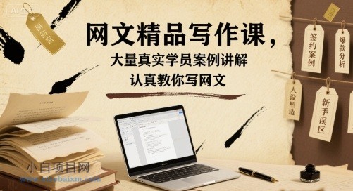 网文精品写作课,大量真实学员案例讲解,认真教你写网文