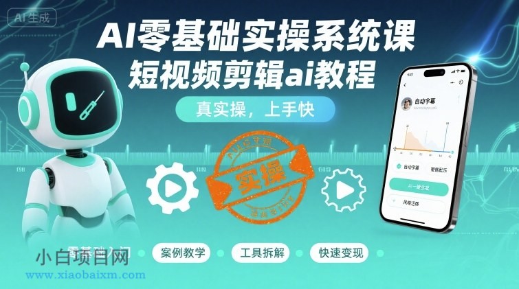 AI零基础实操系统课,短视频剪辑ai教程,真实操,上手快