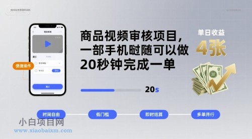 商品视频审核项目,一部手机随时随地都可以做,20秒钟完成一单,单日收益 4张【揭秘】
