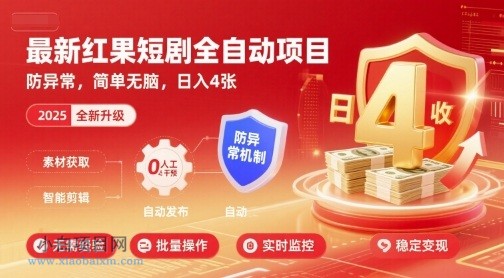 最新红果短剧全自动挂G项目,防异常,简单无脑,日入4张【揭秘】