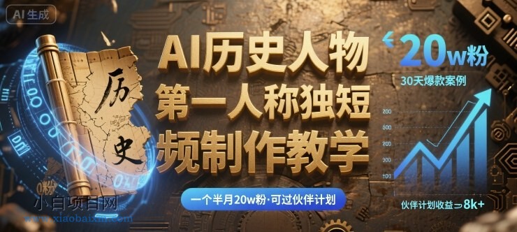 最新AI历史人物第一人称独白短视频制作教学，一个半月20w粉，可过伙伴计划-小白项目分享网
