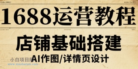 1688运营教程,助力商家提升流量与转化