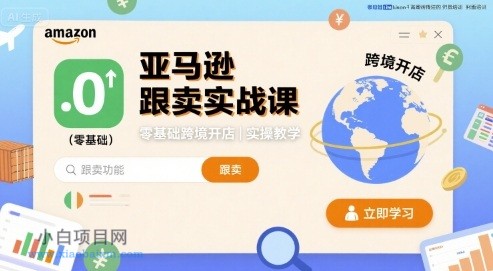 亚马逊跟卖实战课,零基础跨境开店实操教学