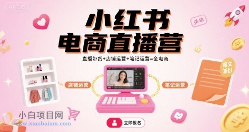 小红书电商直播营,直播带货+店铺运营+笔记运营=全电商