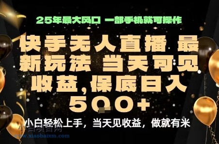 变现最快的项目,当天出收益,一部手机,保底日入5张【揭秘】