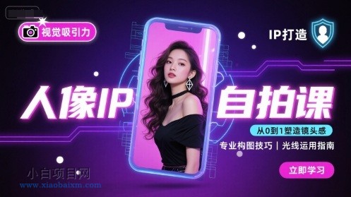 人像IP自拍课,打造视觉吸引力【完结】
