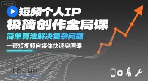短视频个人IP极简创作全局课,简单算法解决复杂问题,一套短视频自媒体快速突围课