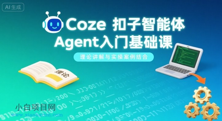 Coze扣子智能体Agent入门基础课,理论讲解与实操案例结合