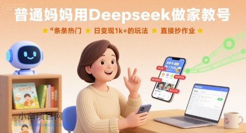 普通妈妈用Deepseek做家教号,条条热门,日变现1k+的玩法,直接抄作业
