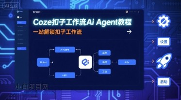 Coze扣子工作流Ai Agent教程,一站解锁扣子工作流