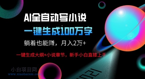 AI自动写小说新玩法，一键生成100W字，轻松月躺入1W+-小白项目分享网