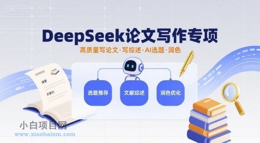 DeepSeek论文写作专项,高质量写论文写综述AI选题润色