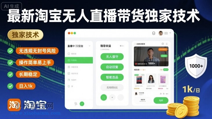 最新淘宝无人直播带货独家技术,无违规无封号风险,操作简单易上手,长期稳定日入1k【揭秘】