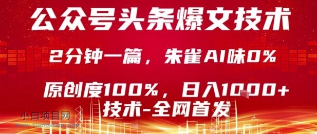 公众号头条号爆文技术,2分钟一篇,原创度100%,朱雀AI味0%,复制粘贴,日入1k【揭秘】